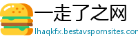 一走了之网